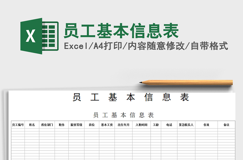 2021年员工基本信息表