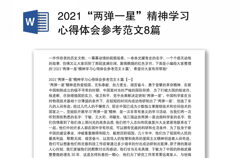 2021“两弹一星”精神学习心得体会参考范文8篇