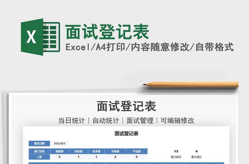 2021面试登记表免费下载