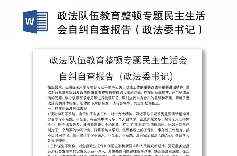 政法队伍教育整顿专题民主生活会自纠自查报告（政法委书记）