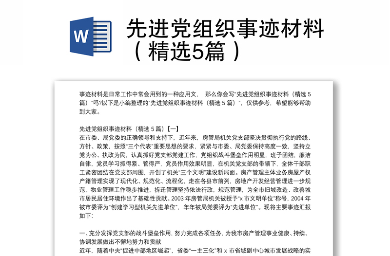 先进党组织事迹材料（精选5篇）