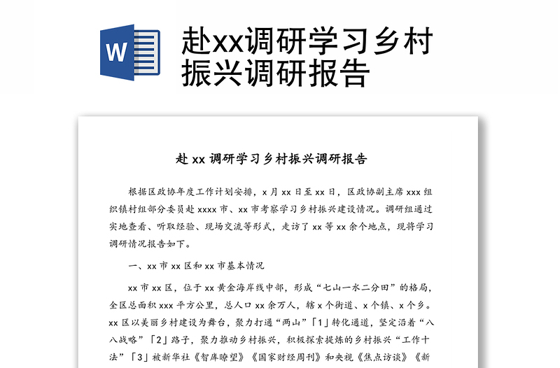 赴xx调研学习乡村振兴调研报告