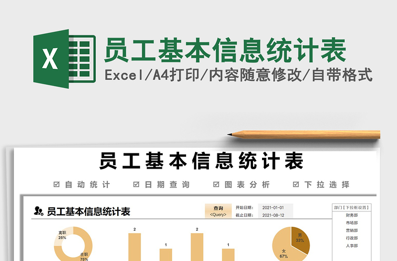 2022员工基本信息统计表免费下载