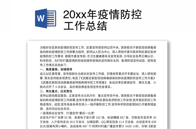 20xx年疫情防控工作总结