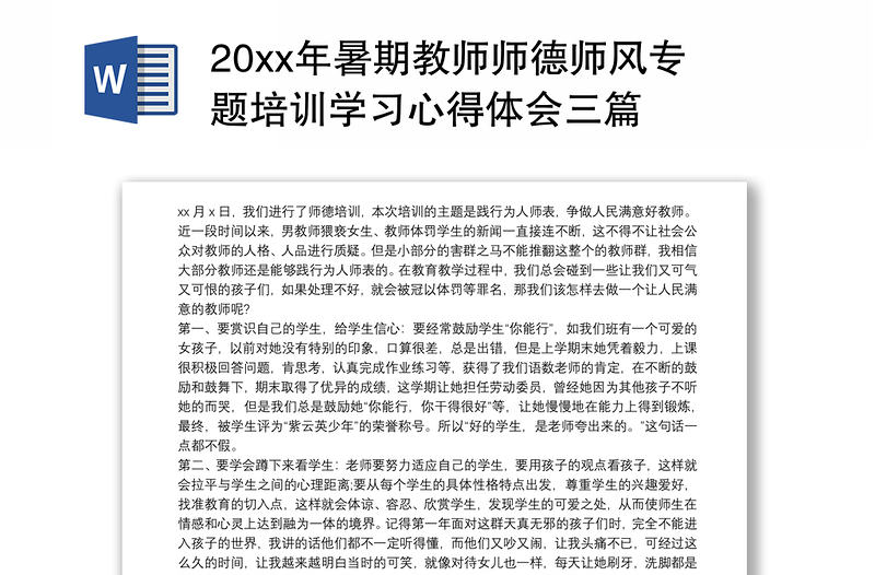 20xx年暑期教师师德师风专题培训学习心得体会三篇