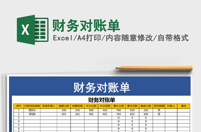 2021年财务对账单