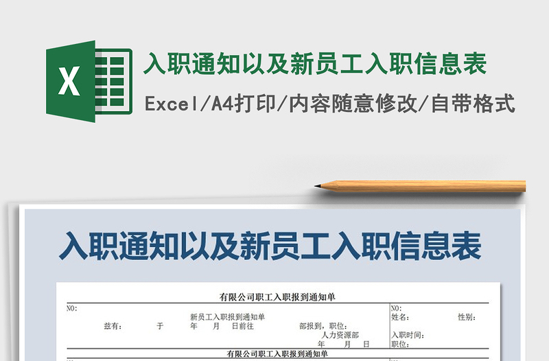 2021年入职通知以及新员工入职信息表