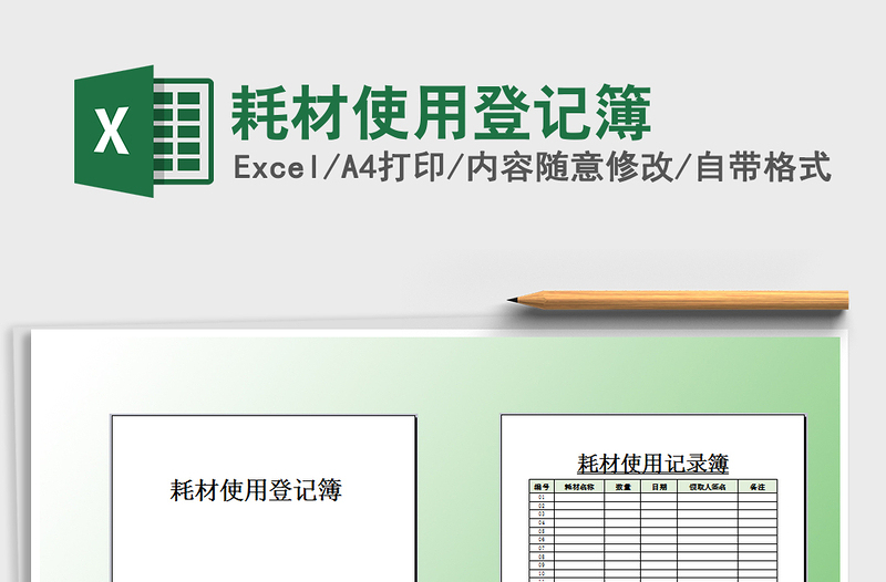 2021年耗材使用登记簿
