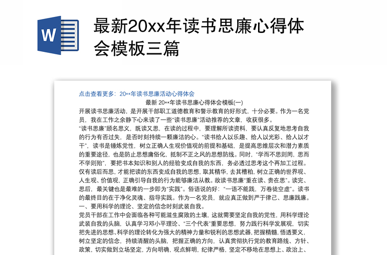 最新20xx年读书思廉心得体会模板三篇