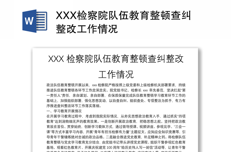 XXX检察院队伍教育整顿查纠整改工作情况