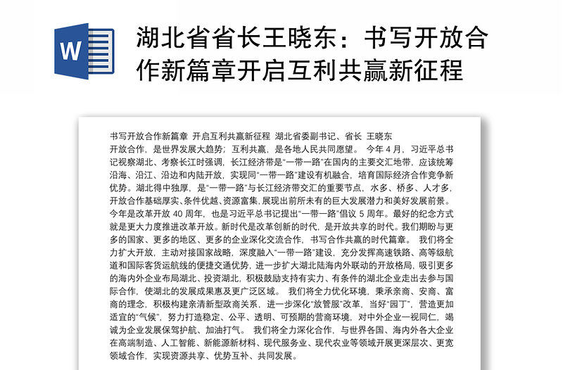 湖北省省长王晓东：书写开放合作新篇章开启互利共赢新征程