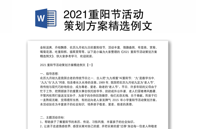 2021重阳节活动策划方案精选例文