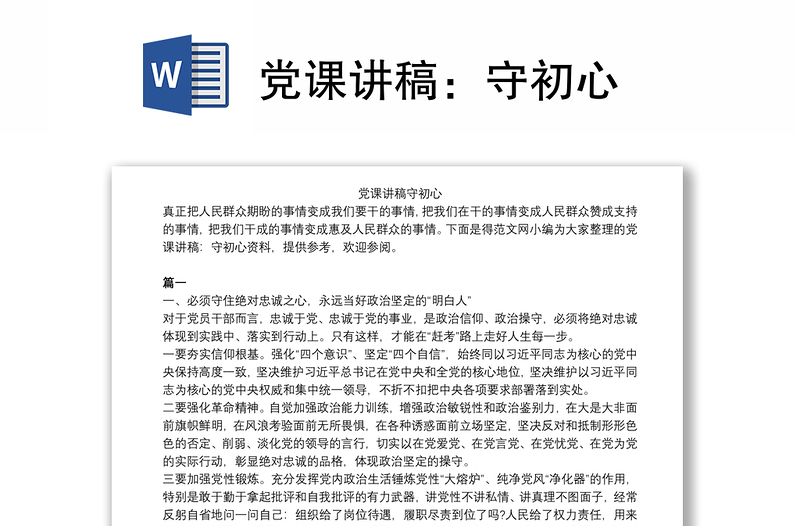 党课讲稿：守初心