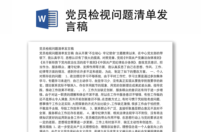 党员检视问题清单发言稿