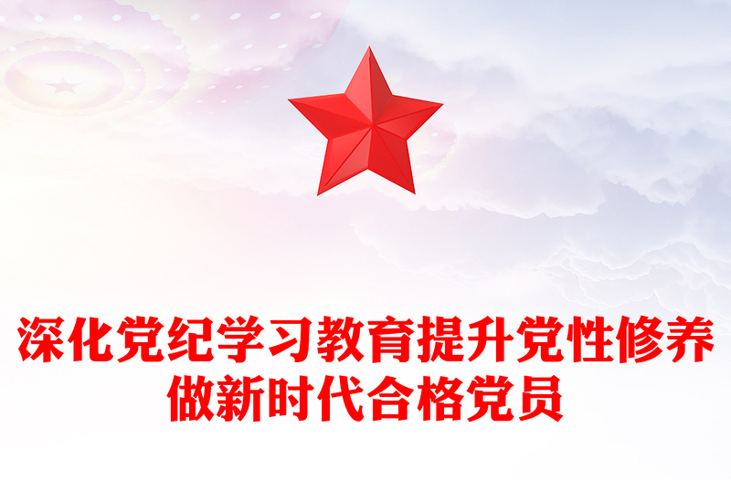 深化党纪学习教育提升党性修养做新时代合格党员党课PPT课件(讲稿)