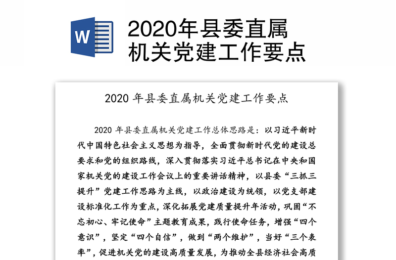2020年县委直属机关党建工作要点