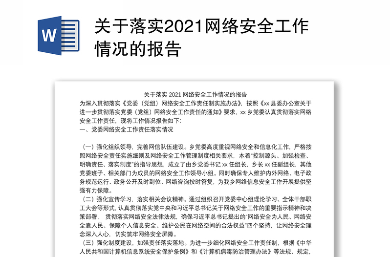 关于落实2021网络安全工作情况的报告