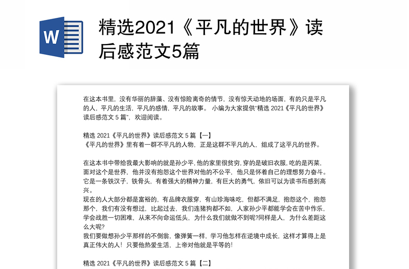 精选2021《平凡的世界》读后感范文5篇