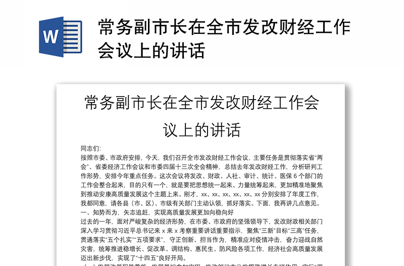 常务副市长在全市发改财经工作会议上的讲话