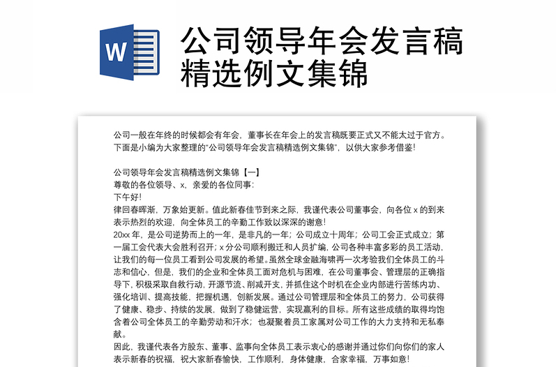 公司领导年会发言稿精选例文集锦