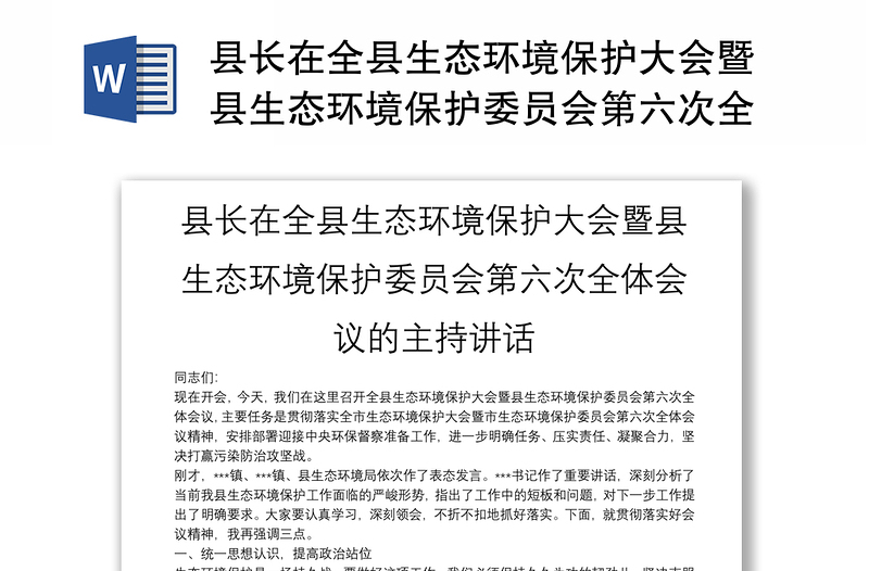 县长在全县生态环境保护大会暨县生态环境保护委员会第六次全体会议的主持讲话