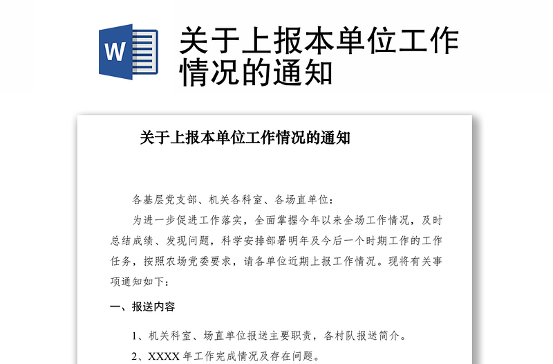 2021关于上报本单位工作情况的通知