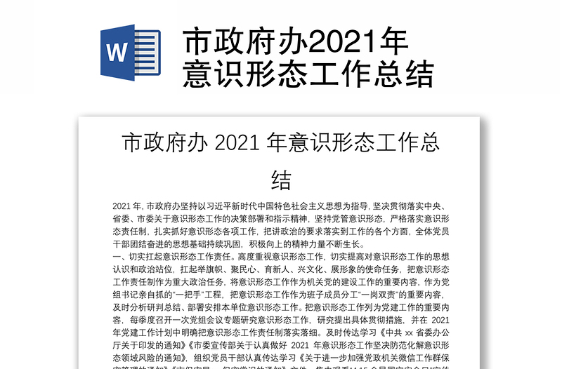 市政府办2021年意识形态工作总结