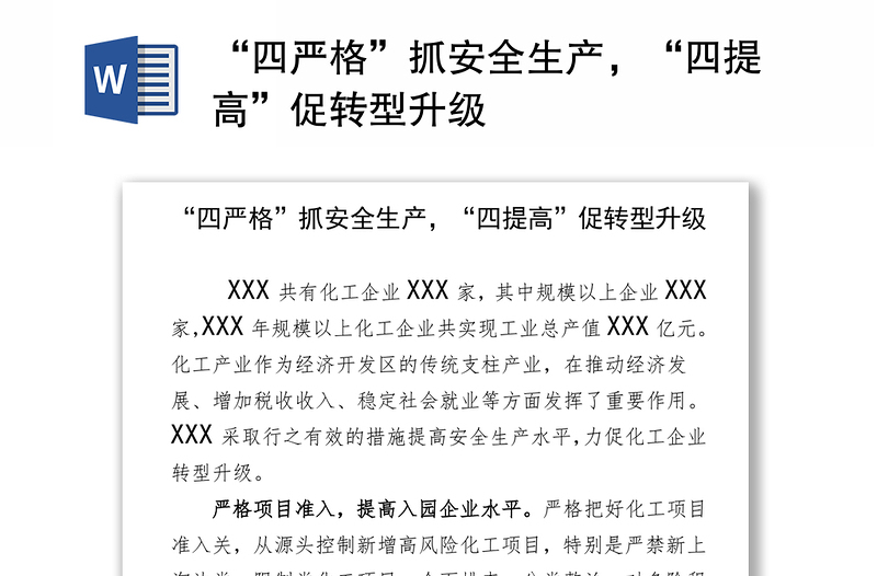 “四严格”抓安全生产，“四提高”促转型升级