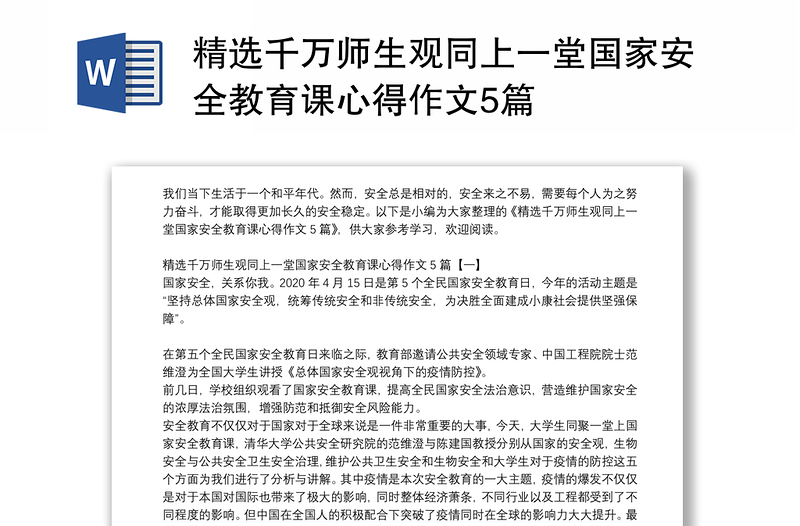 精选千万师生观同上一堂国家安全教育课心得作文5篇