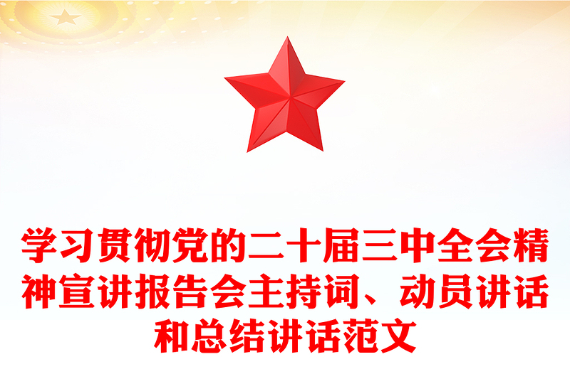 学习贯彻党的二十届三中全会精神宣讲报告会主持词、动员讲话和总结讲话精选范文