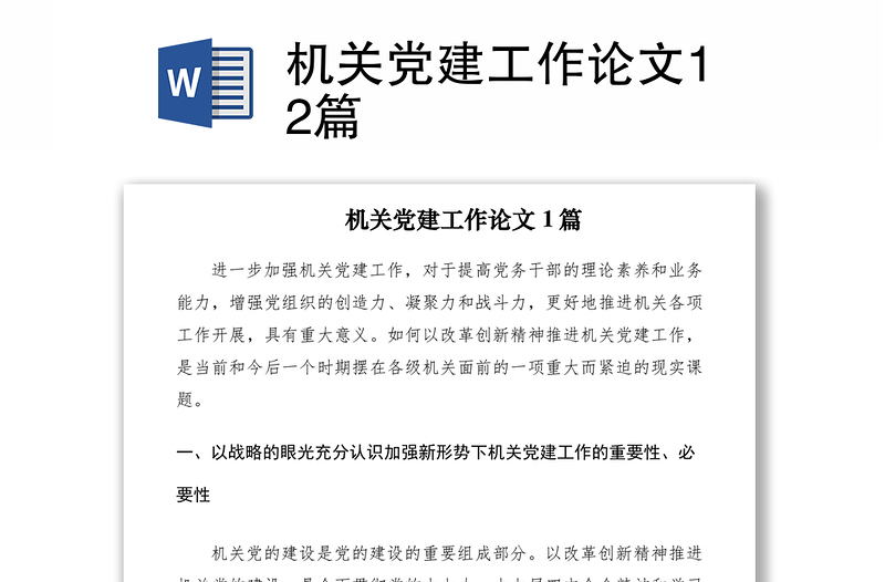 2021机关党建工作论文12篇