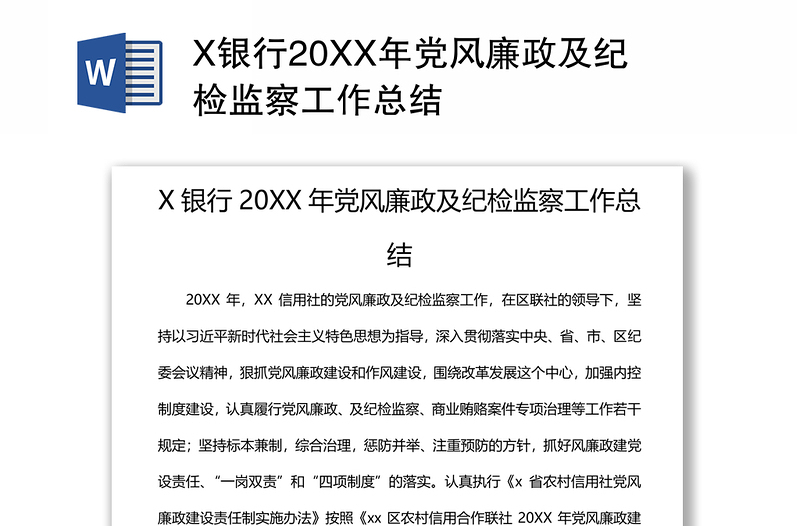 X银行20XX年党风廉政及纪检监察工作总结
