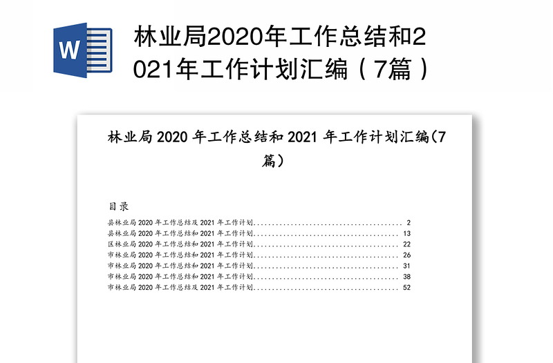 林业局2020年工作总结和2021年工作计划汇编（7篇）