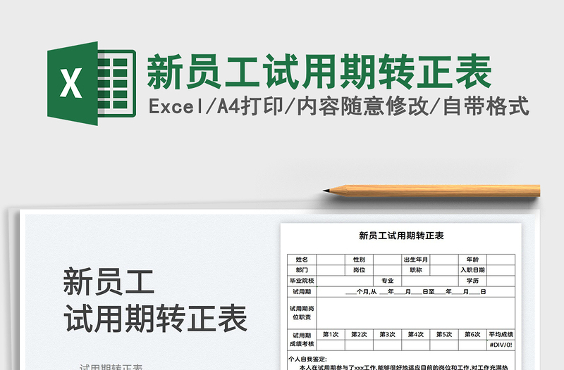 2022新员工试用期转正表免费下载