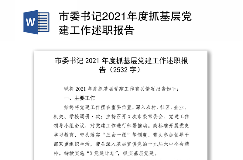 市委书记2021年度抓基层党建工作述职报告
