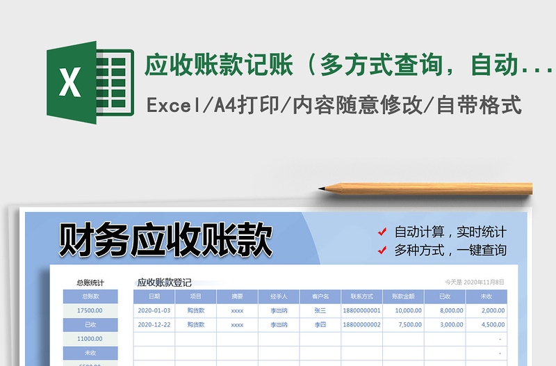 2021年应收账款记账（多方式查询，自动计算）