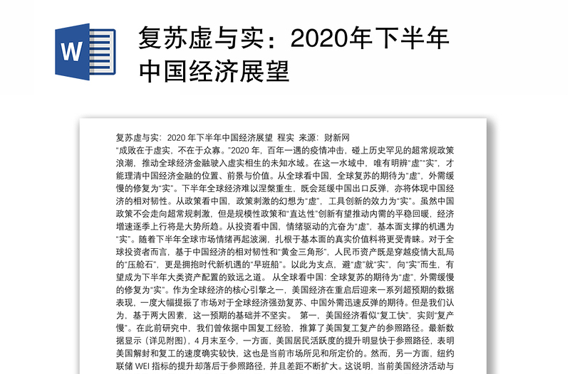 复苏虚与实：2020年下半年中国经济展望
