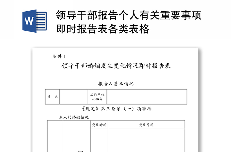 领导干部报告个人有关重要事项即时报告表各类表格