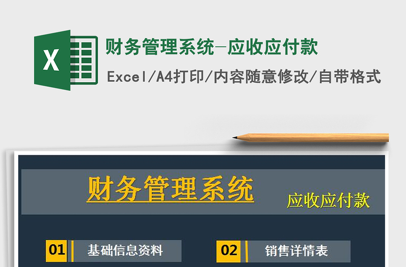 2021年财务管理系统-应收应付款