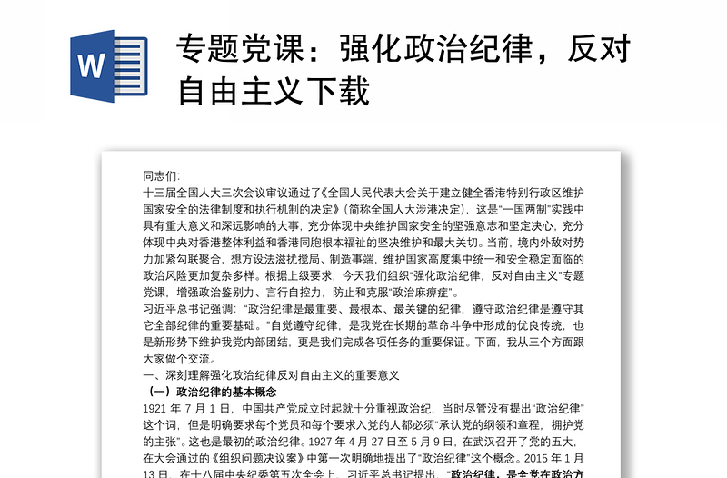 专题党课：强化政治纪律，反对自由主义下载