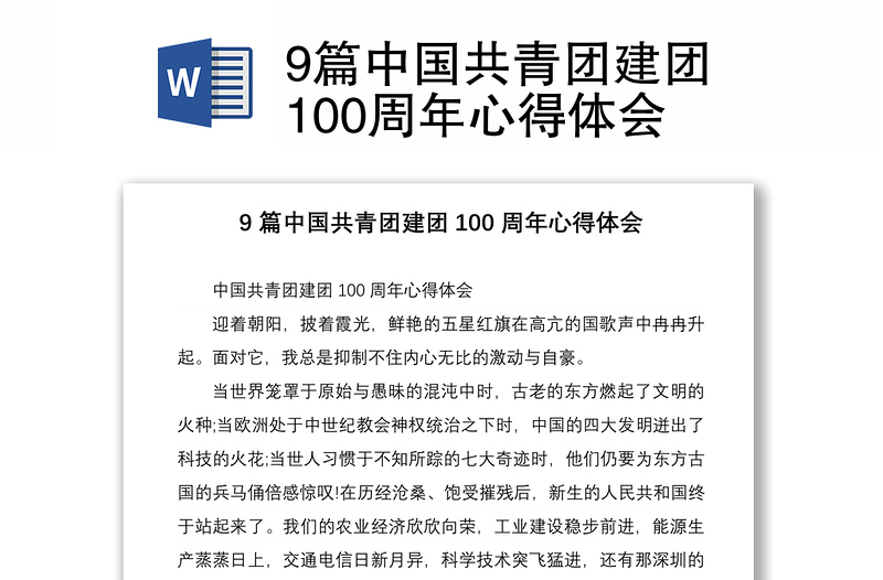 9篇中国共青团建团100周年心得体会