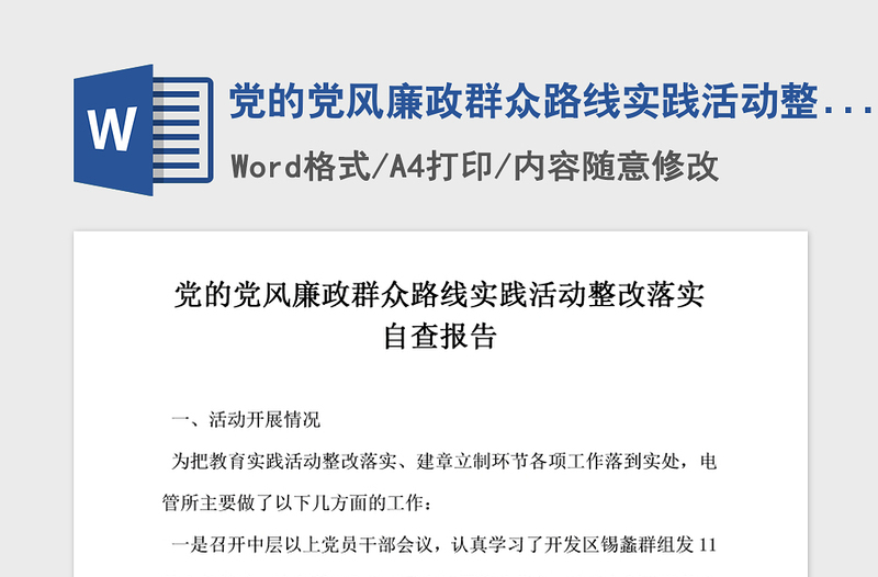 2021年党的党风廉政群众路线实践活动整改落实自查报告