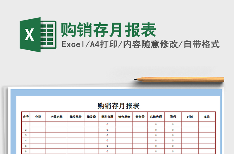 2022年购销存月报表免费下载