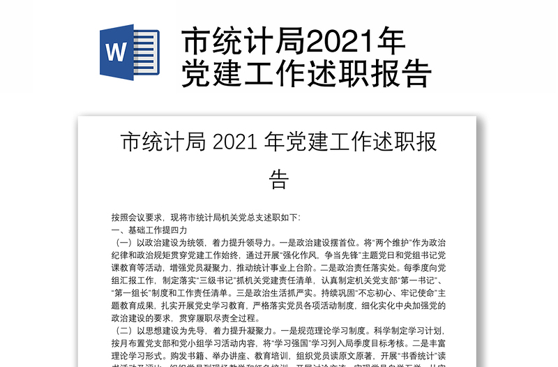 市统计局2021年党建工作述职报告