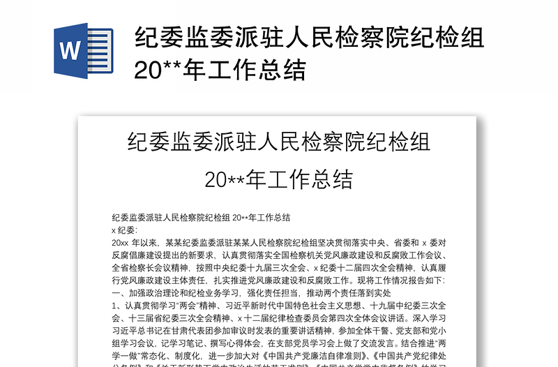 纪委监委派驻人民检察院纪检组20**年工作总结