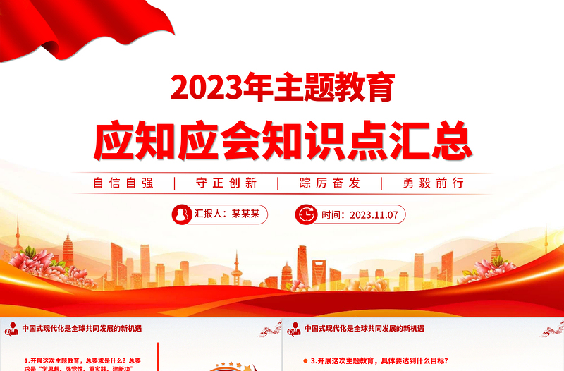 2023主题教育知识问答PPT红色大气党员主题教育学习资料合集辅导课件