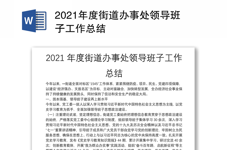 2021年度街道办事处领导班子工作总结