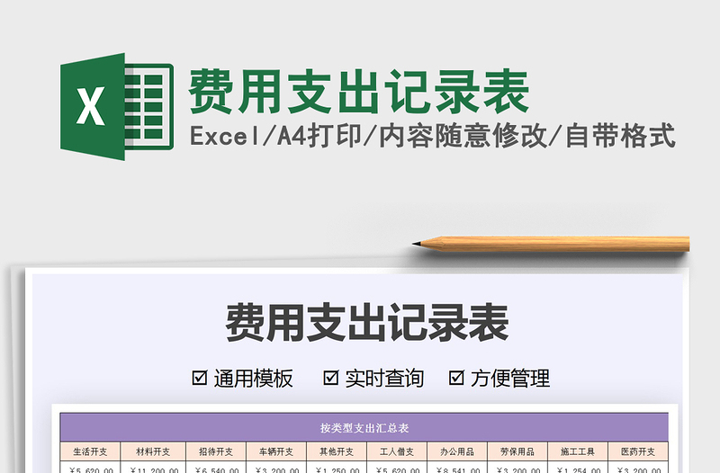 2021费用支出记录表免费下载