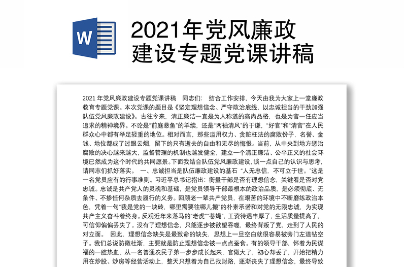 2021年党风廉政建设专题党课讲稿