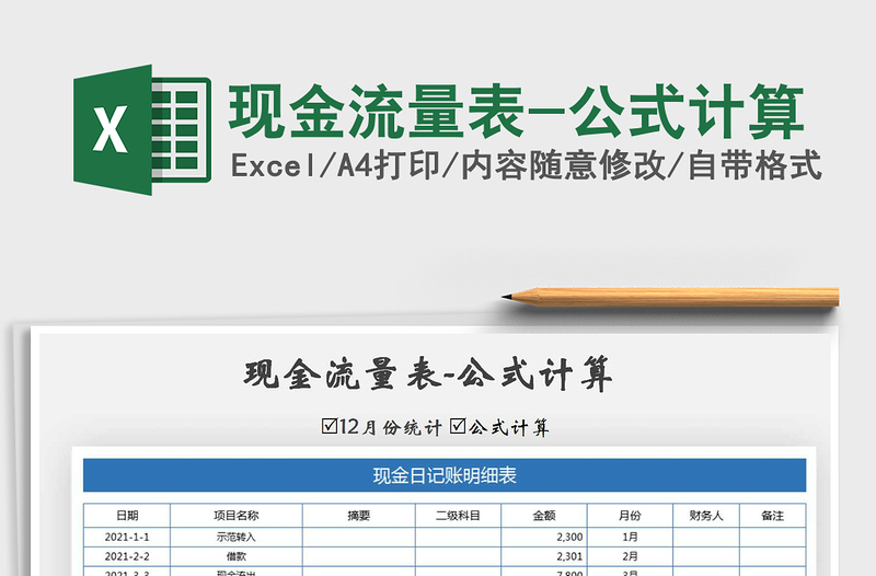 2021年现金流量表-公式计算